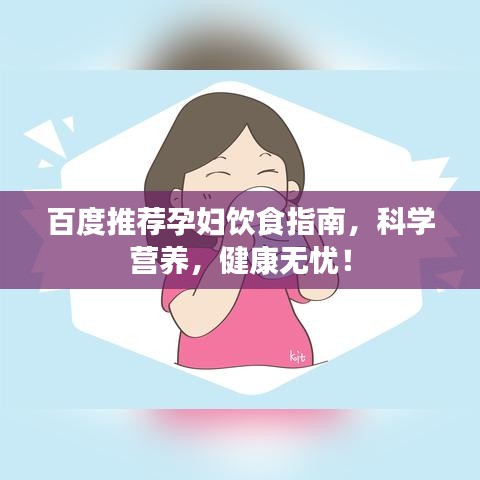 百度推荐孕妇饮食指南，科学营养，健康无忧！