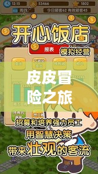 皮皮冒险之旅，惊喜连连，欢乐无限！