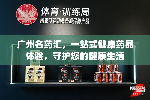 广州名药汇，一站式健康药品体验，守护您的健康生活