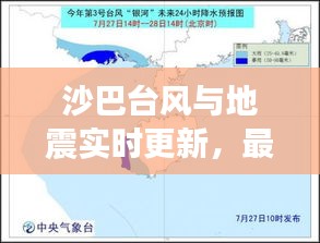 沙巴台风与地震实时更新，最新消息新闻汇总