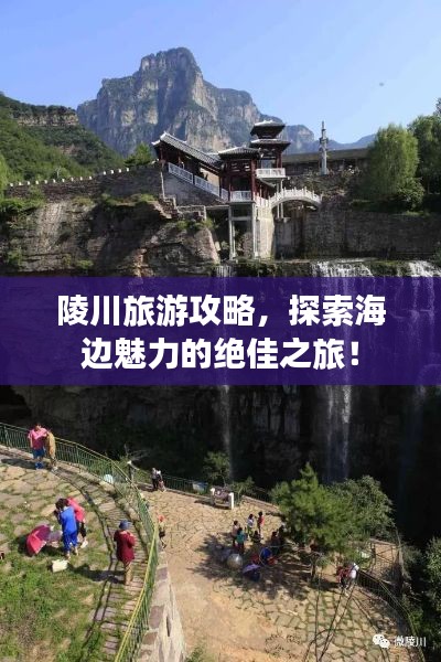 陵川旅游攻略，探索海边魅力的绝佳之旅！