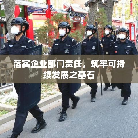 落实企业部门责任，筑牢可持续发展之基石