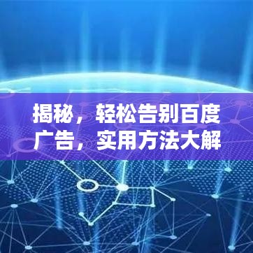 揭秘，轻松告别百度广告，实用方法大解析！