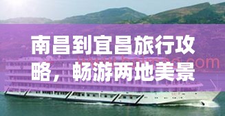 南昌到宜昌旅行攻略，畅游两地美景，尽享绝佳体验！