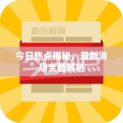 今日热点揭秘，最新消息全面解析