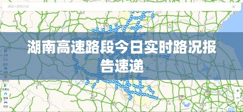 湖南高速路段今日实时路况报告速递