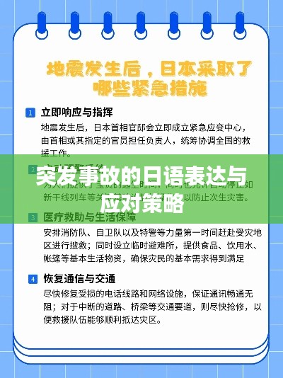 突发事故的日语表达与应对策略