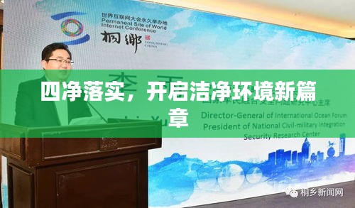 四净落实，开启洁净环境新篇章