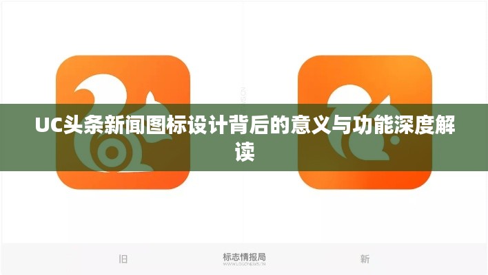 UC头条新闻图标设计背后的意义与功能深度解读
