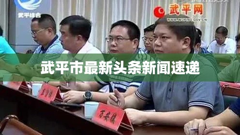 武平市最新头条新闻速递