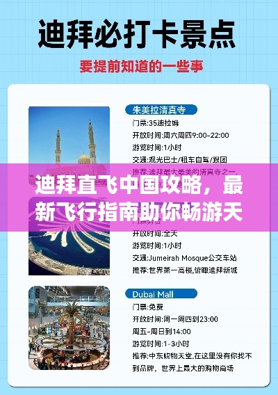 迪拜直飞中国攻略，最新飞行指南助你畅游天际