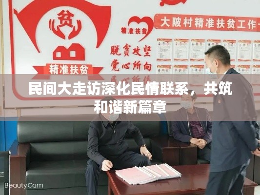 民间大走访深化民情联系，共筑和谐新篇章