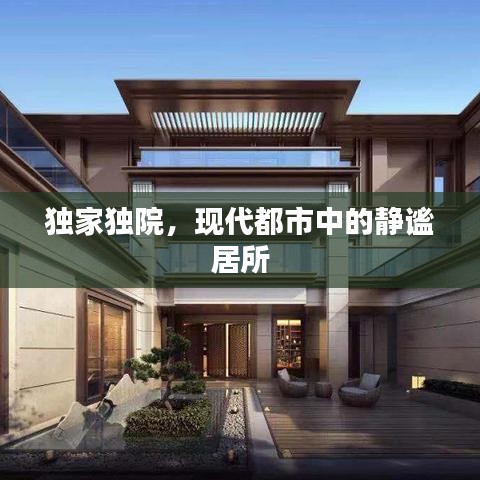 独家独院，现代都市中的静谧居所