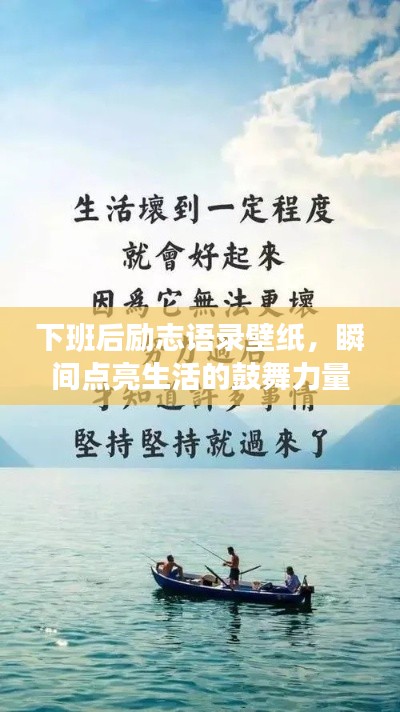 下班后励志语录壁纸，瞬间点亮生活的鼓舞力量！