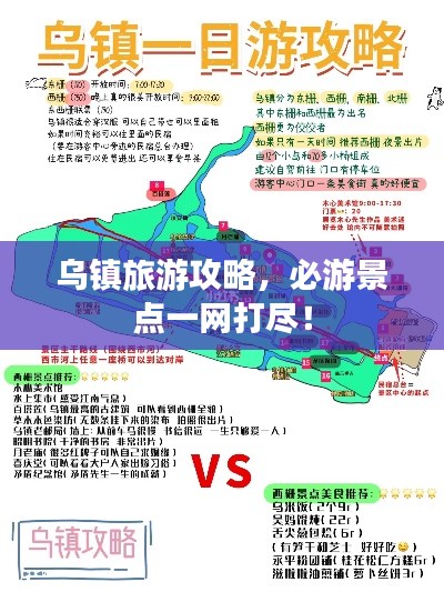 乌镇旅游攻略，必游景点一网打尽！