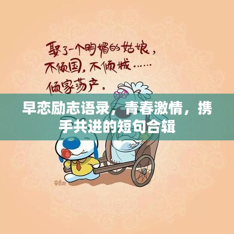 早恋励志语录，青春激情，携手共进的短句合辑