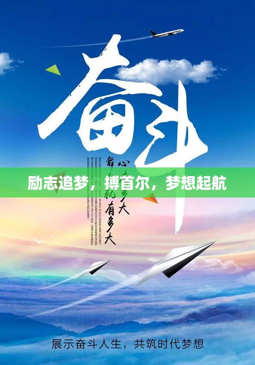 励志追梦，搏首尔，梦想起航