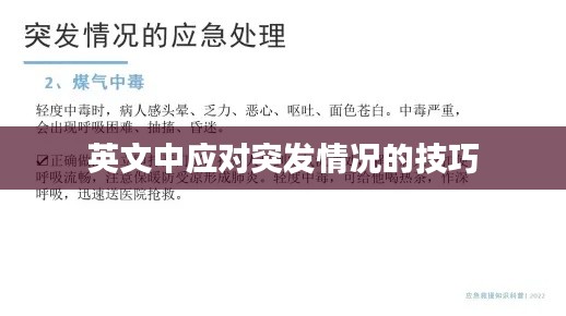 英文中应对突发情况的技巧