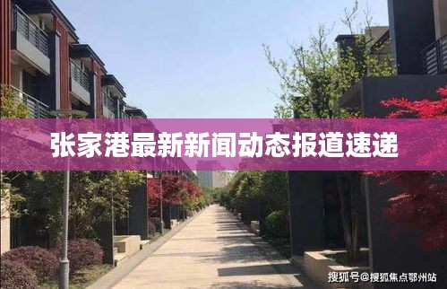 张家港最新新闻动态报道速递