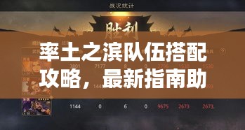 率土之滨队伍搭配攻略，最新指南助你轻松掌握！