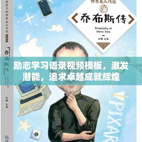 励志学习语录视频模板，激发潜能，追求卓越成就辉煌