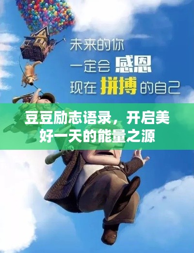 豆豆励志语录，开启美好一天的能量之源