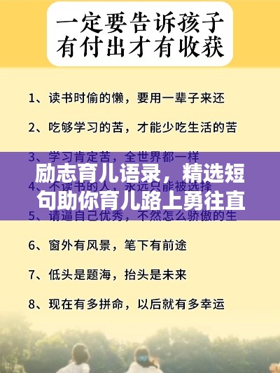 励志育儿语录，精选短句助你育儿路上勇往直前