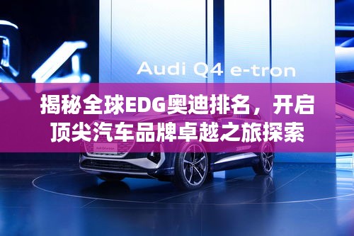 揭秘全球EDG奥迪排名，开启顶尖汽车品牌卓越之旅探索