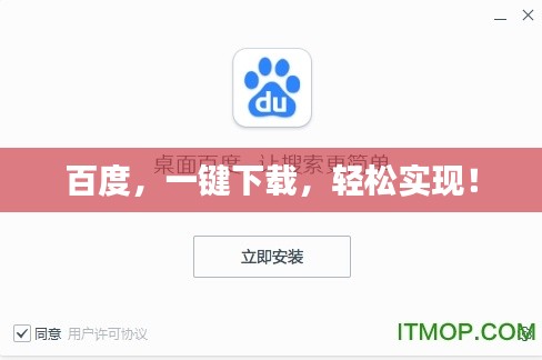 百度，一键下载，轻松实现！