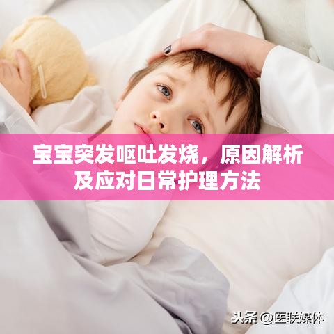 宝宝突发呕吐发烧，原因解析及应对日常护理方法