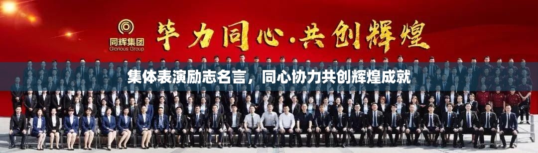 集体表演励志名言，同心协力共创辉煌成就
