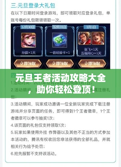 元旦王者活动攻略大全，助你轻松登顶！