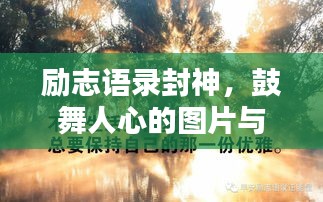 励志语录封神，鼓舞人心的图片与经典语录集结
