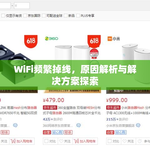 WiFi频繁掉线，原因解析与解决方案探索