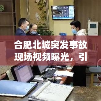 合肥北城突发事故现场视频曝光，引发社会关注热议