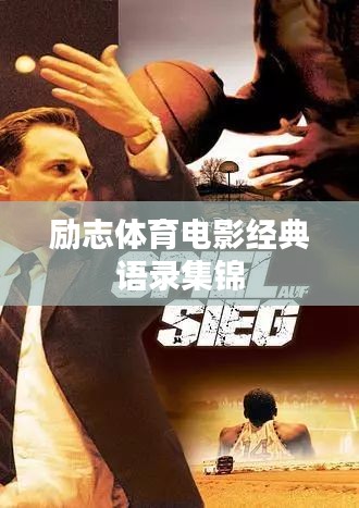 励志体育电影经典语录集锦
