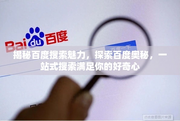 揭秘百度搜索魅力，探索百度奥秘，一站式搜索满足你的好奇心