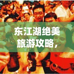 东江湖绝美旅游攻略，美食与风景的双重盛宴