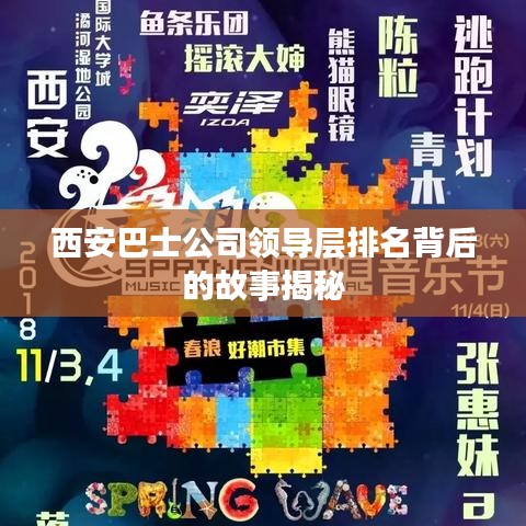 西安巴士公司领导层排名背后的故事揭秘