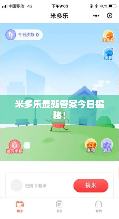 米多乐最新答案今日揭秘！