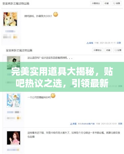 完美实用道具大揭秘，贴吧热议之选，引领最新潮流趋势！
