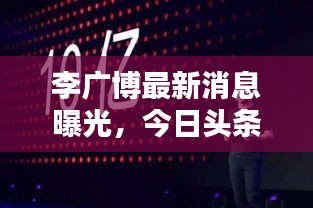李广博最新消息曝光，今日头条独家报道！