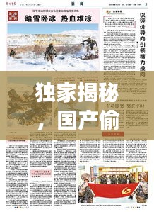 独家揭秘，国产偷拍现象深度探讨，百度引领正确价值观导向