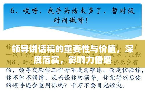 领导讲话稿的重要性与价值，深度落实，影响力倍增