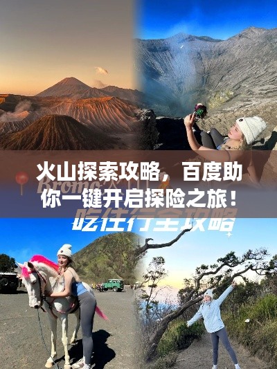 火山探索攻略，百度助你一键开启探险之旅！