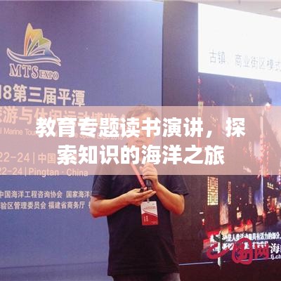 教育专题读书演讲，探索知识的海洋之旅