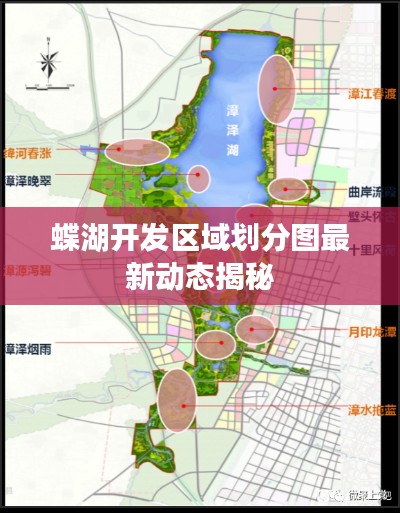 蝶湖开发区域划分图最新动态揭秘