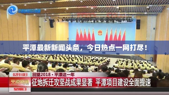 平潭最新新闻头条，今日热点一网打尽！