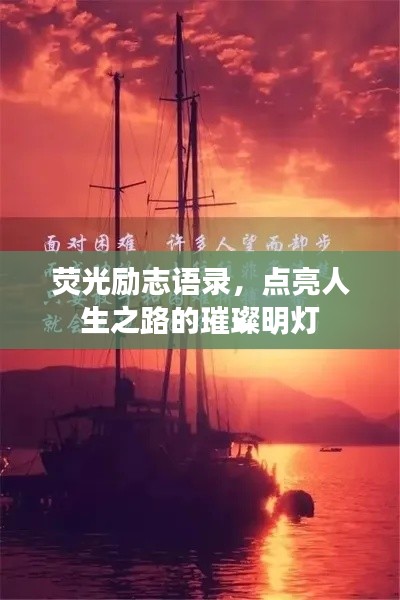 荧光励志语录，点亮人生之路的璀璨明灯
