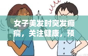 女子美发时突发癫痫，关注健康，预防为先